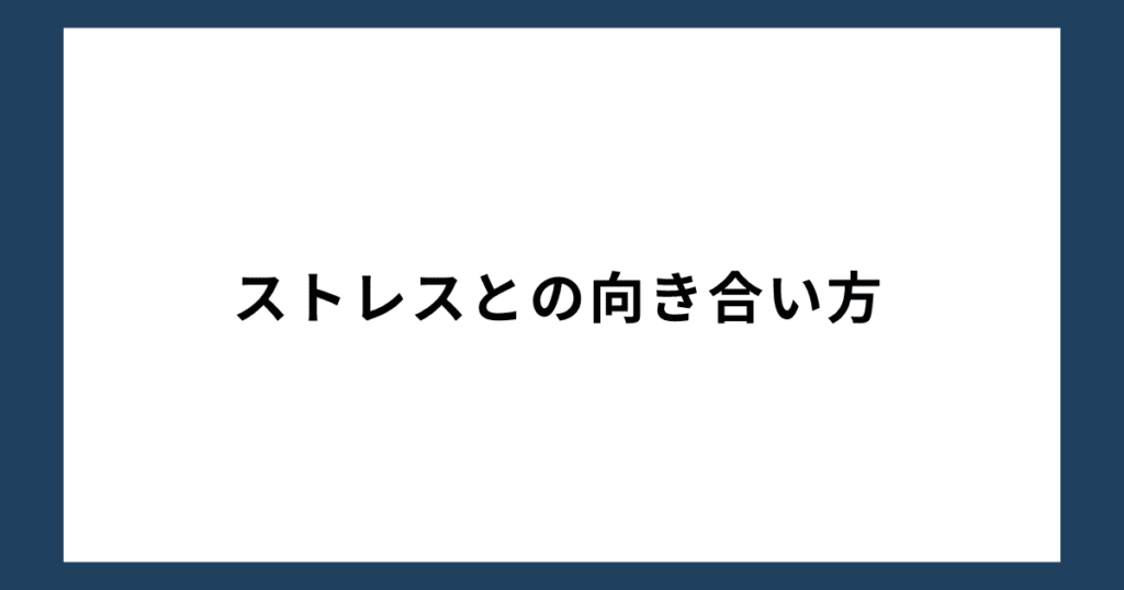 ストレスとの向き合い方