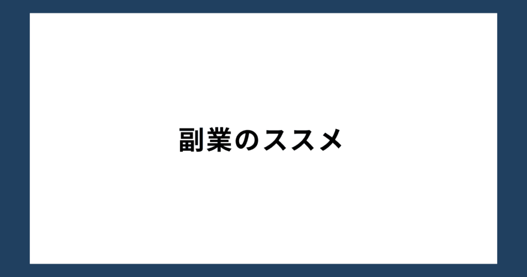 副業のススメ