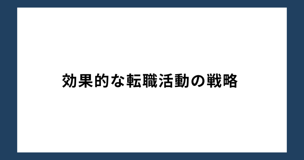 効果的な転職活動の戦略