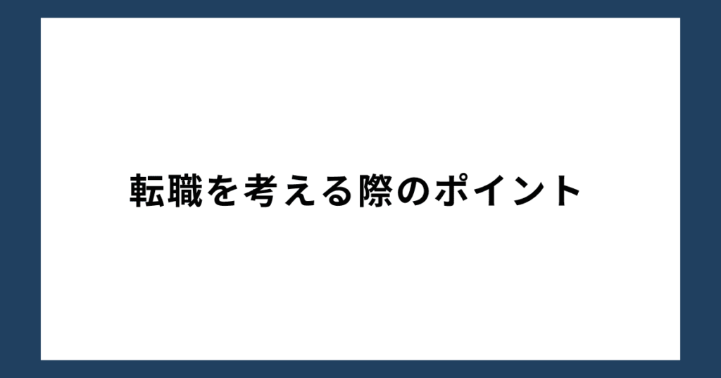 転職を考える際のポイント