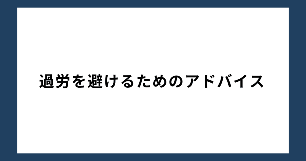 過労を避けるためのアドバイス