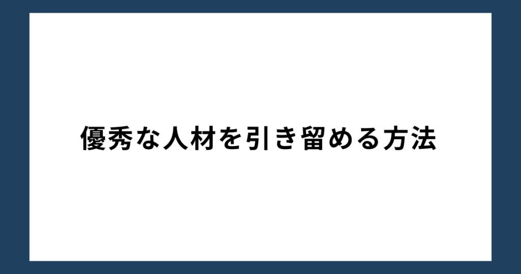 優秀な人材を引き留める方法