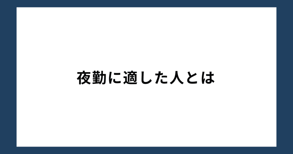 夜勤に適した人とは