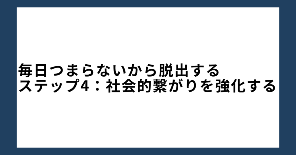 毎日つまらないから脱出するステップ4：社会的繋がりを強化する