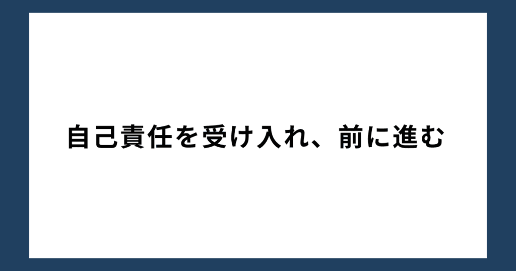 自己責任を受け入れ、前に進む