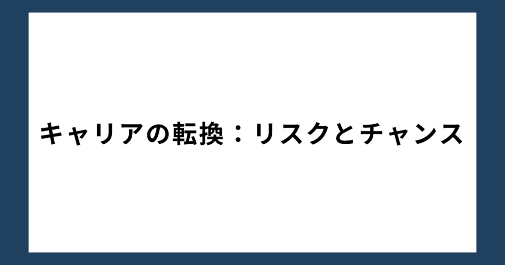 キャリアの転換：リスクとチャンス