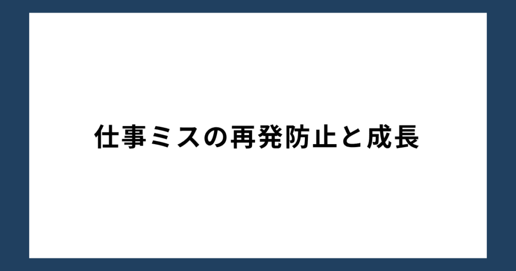 仕事ミスの再発防止と成長