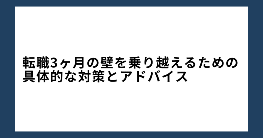 転職3ヶ月の壁を乗り越えるための具体的な対策とアドバイス