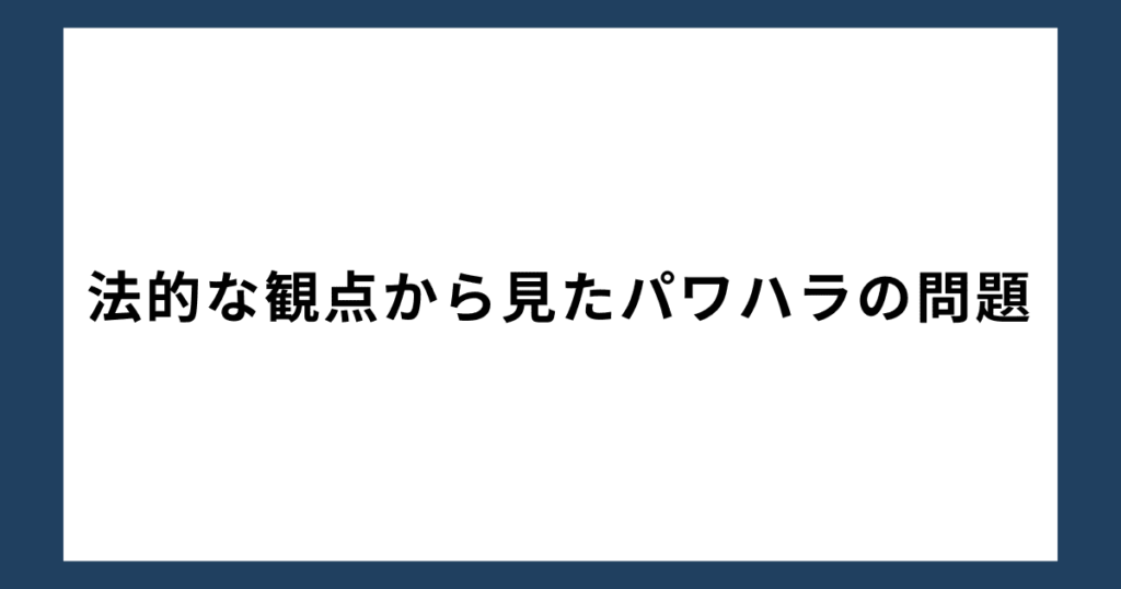 法的な観点から見たパワハラの問題