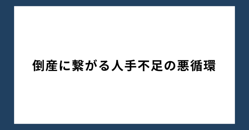 倒産に繋がる人手不足の悪循環