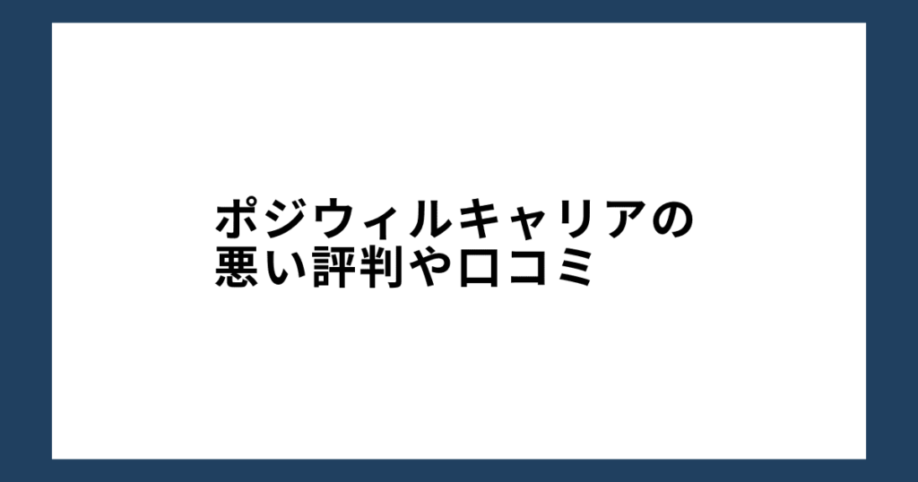 ポジウィルキャリアの悪い評判や口コミ