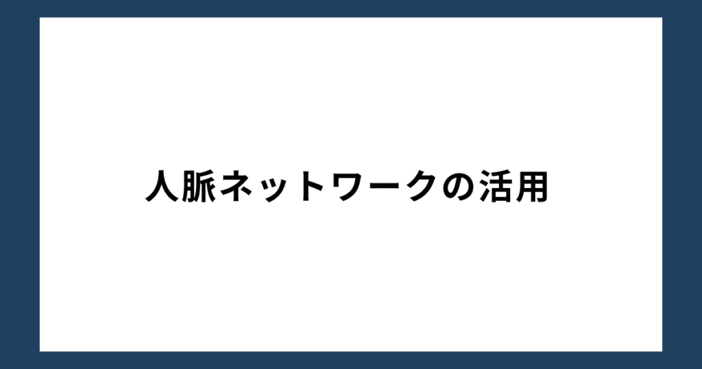 人脈ネットワークの活用