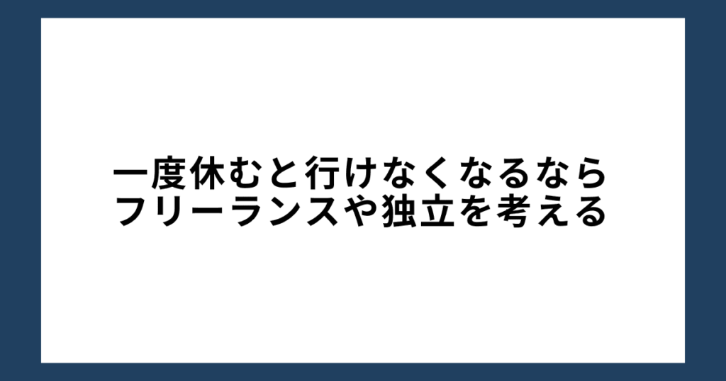 一度休むと行けなくなるならフリーランスや独立を考える