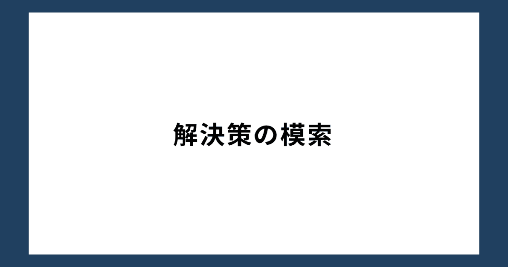 解決策の模索