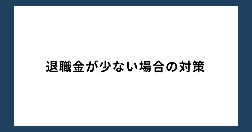 退職金が少ない場合の対策