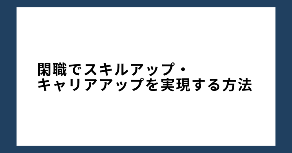 閑職でスキルアップ・キャリアアップを実現する方法