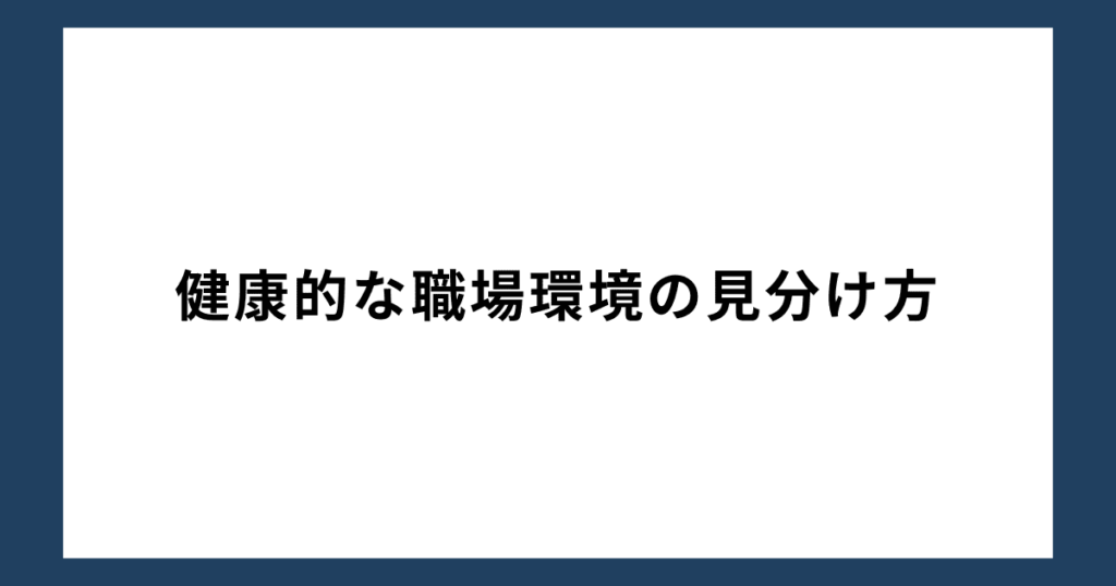 健康的な職場環境の見分け方