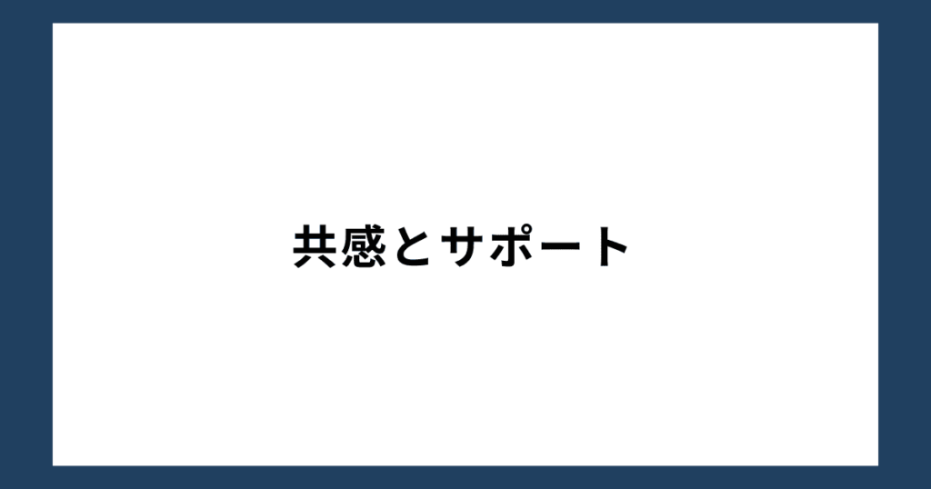 共感とサポート