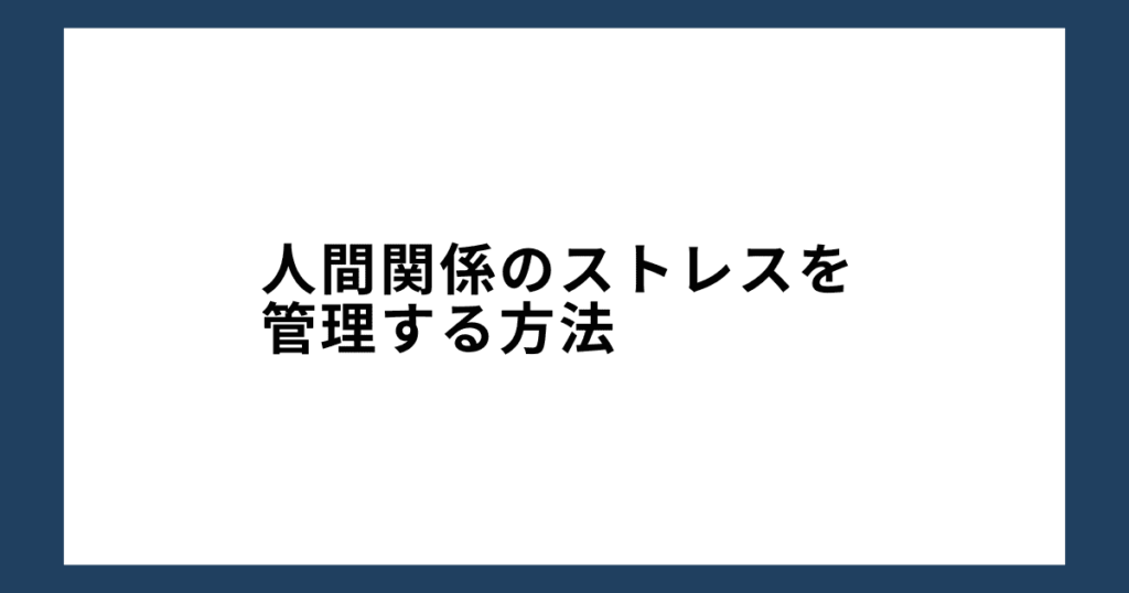 人間関係のストレスを管理する方法