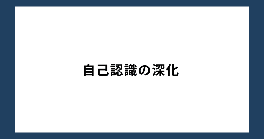 自己認識の深化