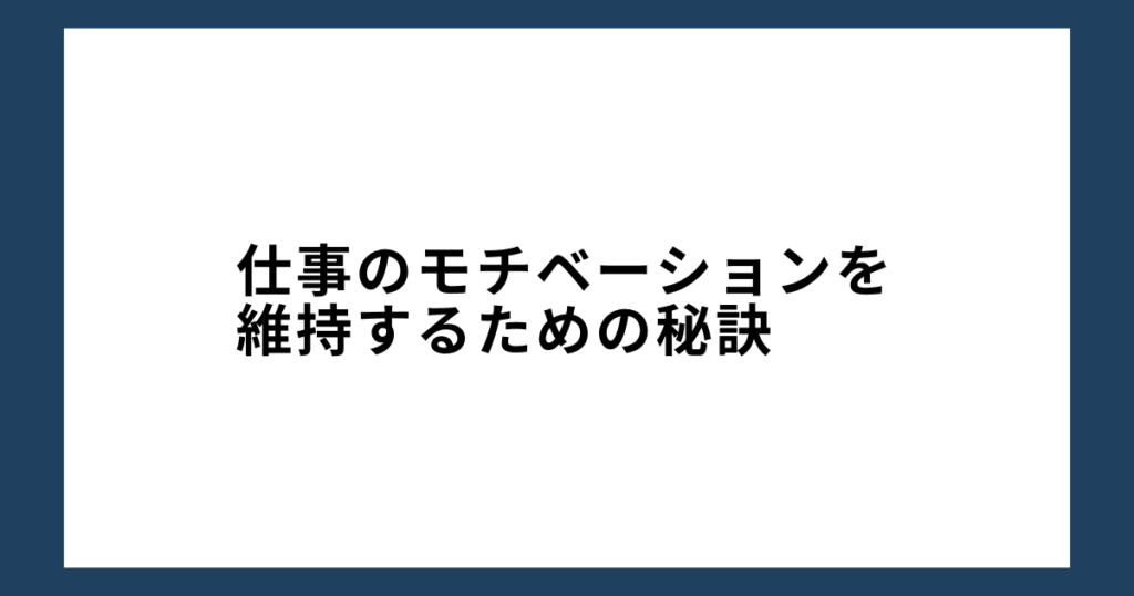 仕事のモチベーションを維持するための秘訣