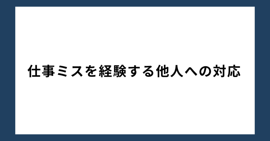 仕事ミスを経験する他人への対応