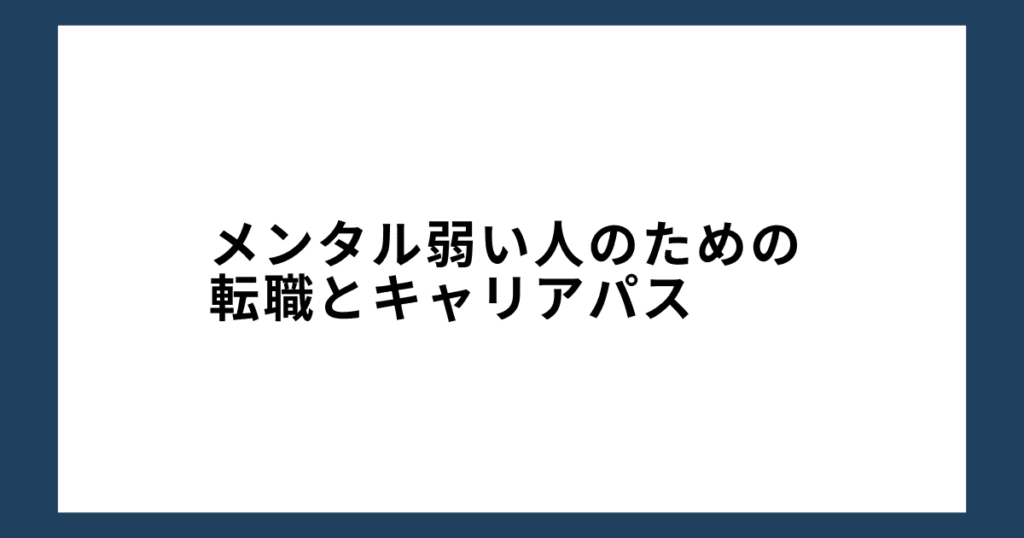 メンタル弱い人のための転職とキャリアパス