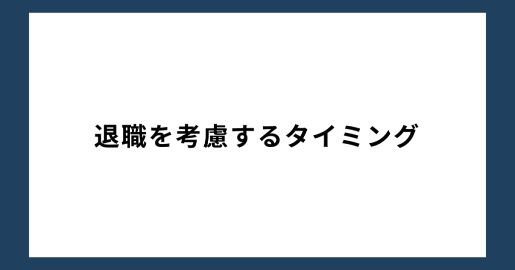 退職を考慮するタイミング