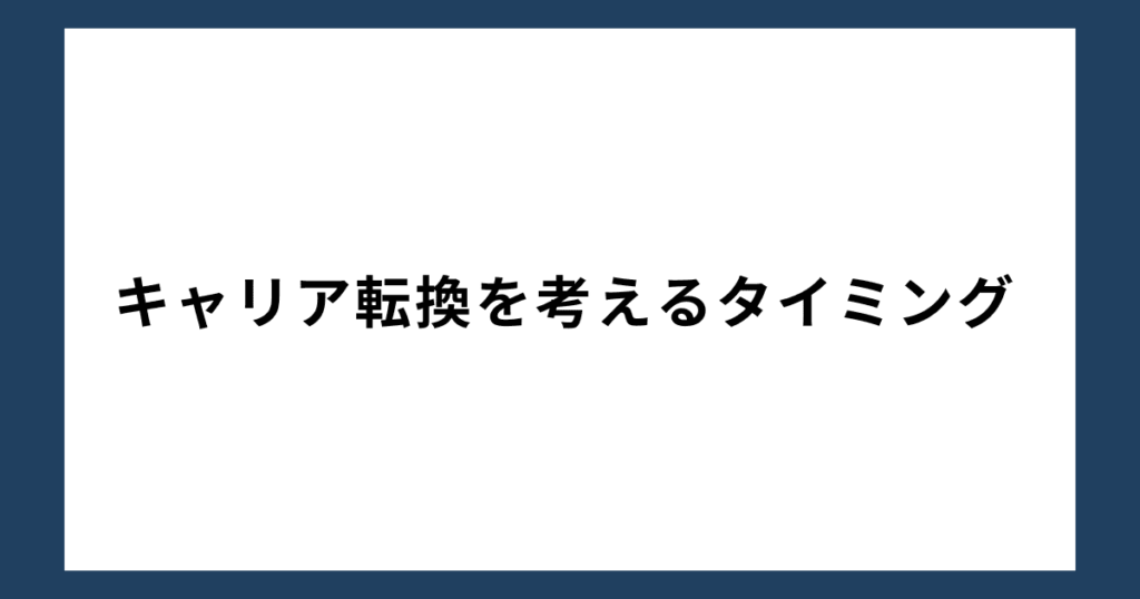 キャリア転換を考えるタイミング