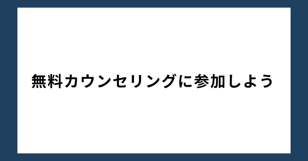 無料カウンセリングに参加しよう