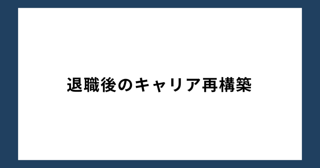 退職後のキャリア再構築