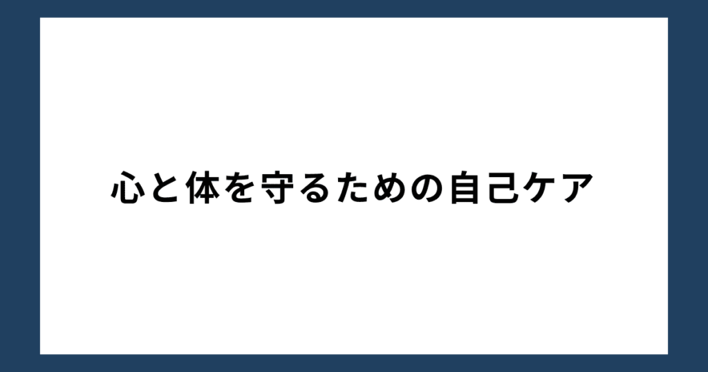 心と体を守るための自己ケア