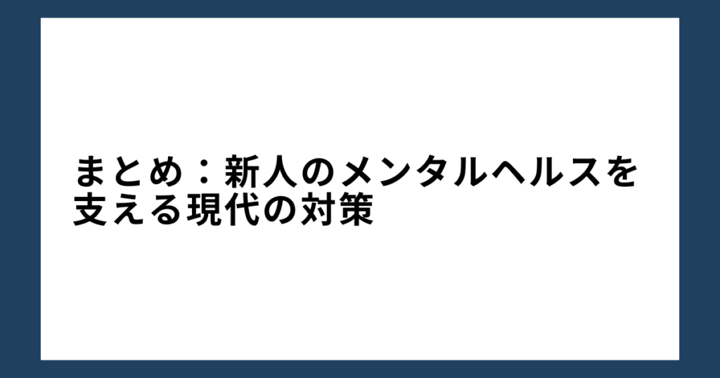 まとめ：新人のメンタルヘルスを支える現代の対策