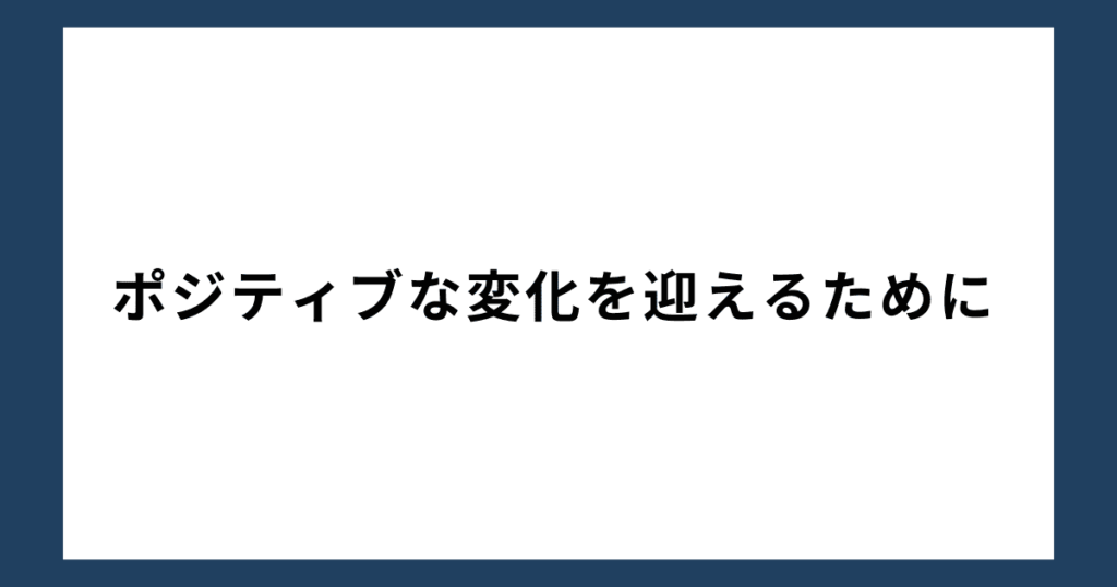 ポジティブな変化を迎えるために