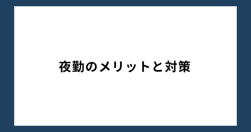 夜勤のメリットと対策