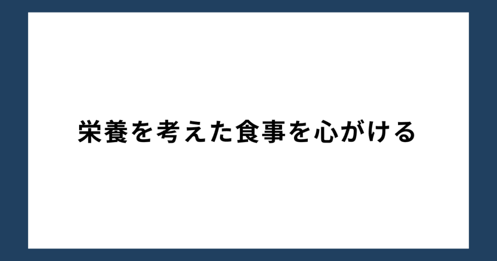 「人生辞めたい」と思ったら実行したいこと5：栄養を考えた食事を心がける