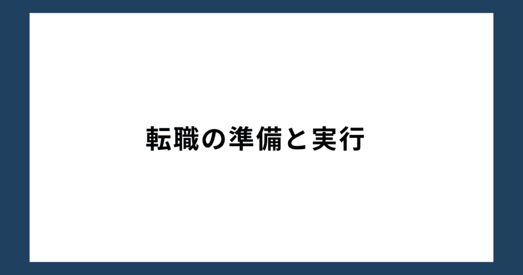 転職の準備と実行