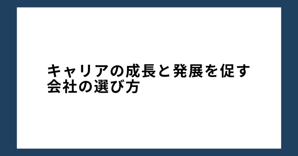 キャリアの成長と発展を促す会社の選び方