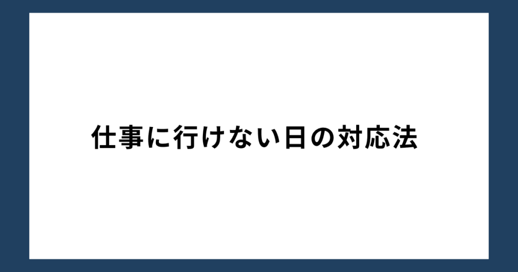 仕事に行けない日の対応法