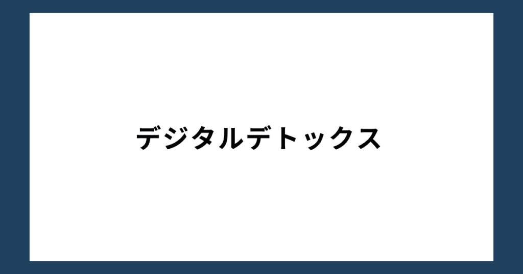 「人生辞めたい」と思ったら実行したいこと8：デジタルデトックス