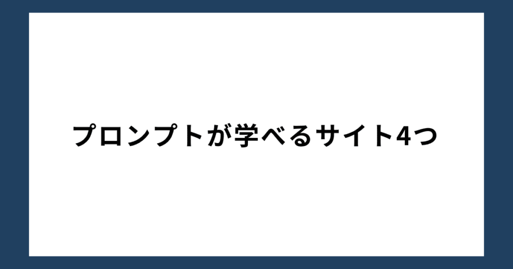 プロンプトが学べるサイト4つ