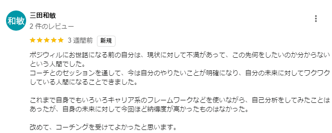 ポジウィルキャリアの良い口コミ1