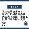 次の仕事決まってないけど辞めるのは大丈夫？結論：準備と計画があれば大丈夫