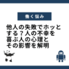 他人の失敗でホッとする？人の不幸を喜ぶ人の心理とその影響を解明