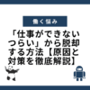 「仕事ができないつらい」から脱却する方法【原因と対策を徹底解説】