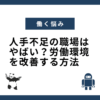 人手不足の職場はやばい？労働環境を改善する方法