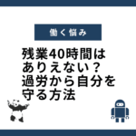 残業40時間はありえない？過労から自分を守る方法