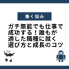 ガチ無能でも仕事で成功する！誰もが適した職種に就く選び方と成長のコツ