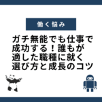 ガチ無能でも仕事で成功する！誰もが適した職種に就く選び方と成長のコツ