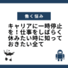 キャリアに一時停止を！仕事をしばらく休みたい時に知っておきたい全て